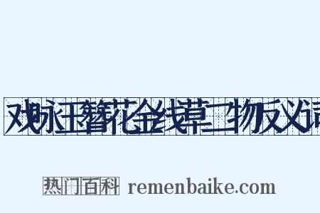 戏咏玉簪花金线草二物反义词是什么意思的图片